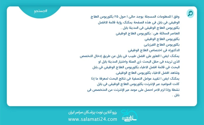 وفق ا للمعلومات المسجلة يوجد حالي ا حول68 بكلوريوس العلاج الوظیفي في بابل في هذه الصفحة يمكنك رؤية قائمة الأفضل بكلوريوس العلاج الوظیفي في ا...